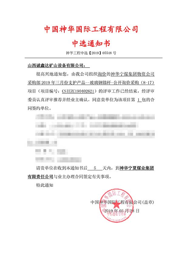 祝贺山西诚鑫达成功中标【神华宁煤集团物资公司】